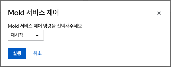 Mold 서비스 재시작2